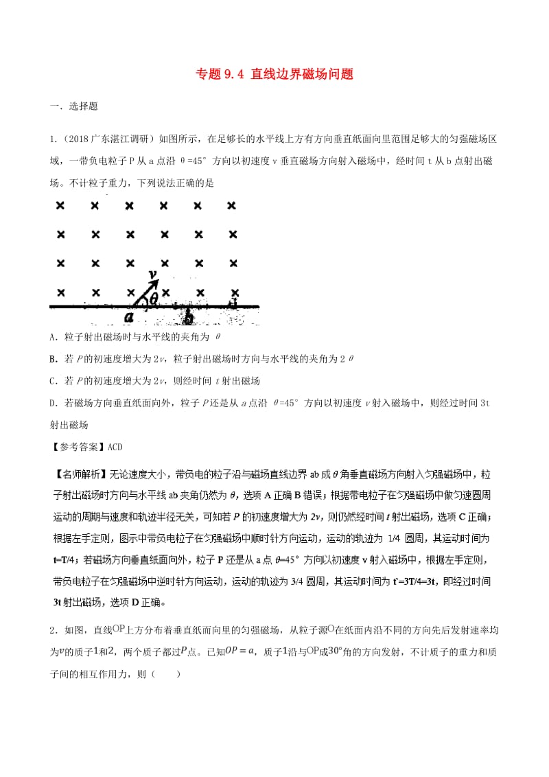 2019年高考物理 100考点千题精练 专题9.4 直线边界磁场问题.doc_第1页