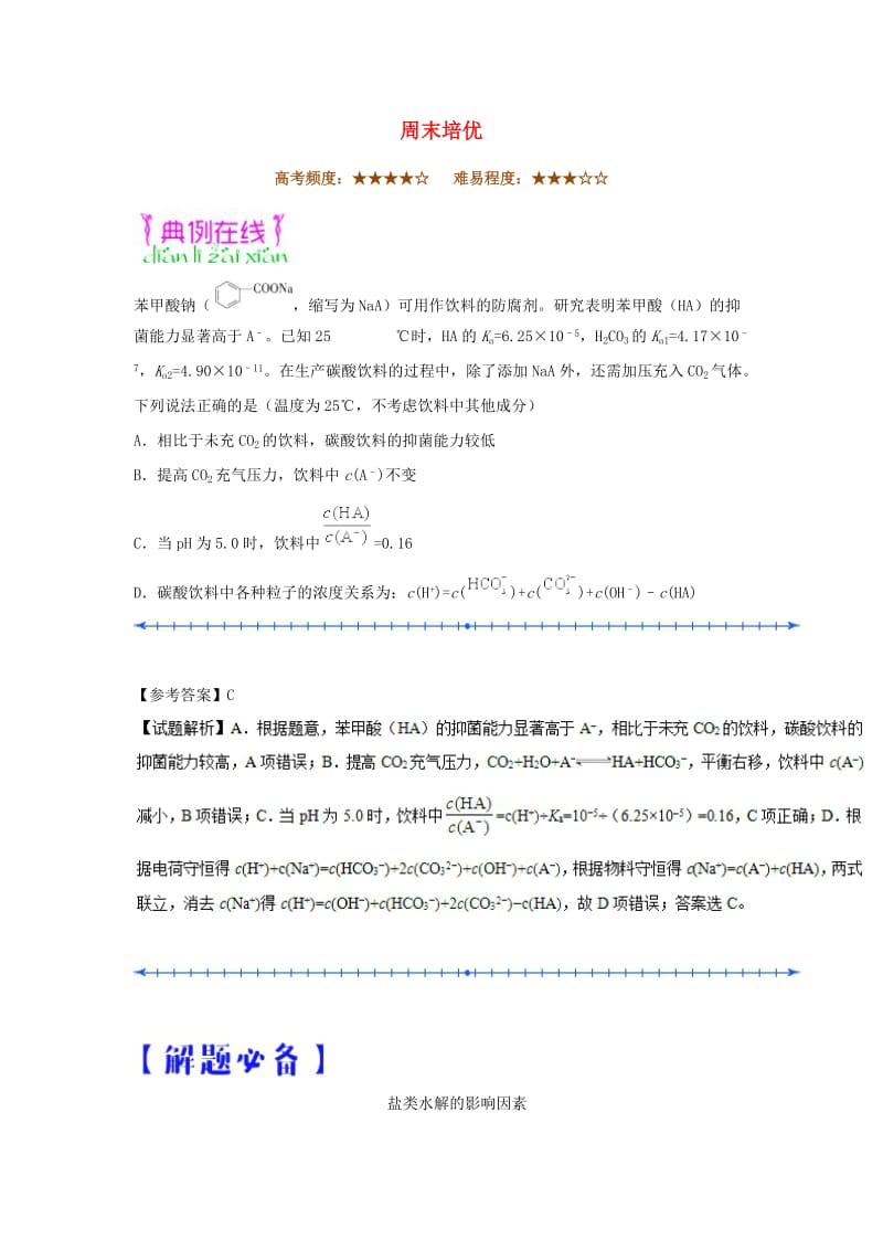 2018-2019学年高中化学（期末复习备考）每日一题 周末培优1（含解析）新人教版选修4.doc_第1页