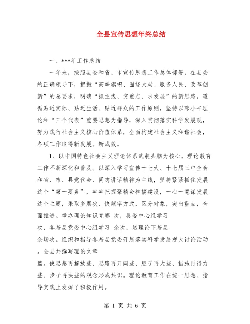 全县宣传思想年终总结.doc_第1页