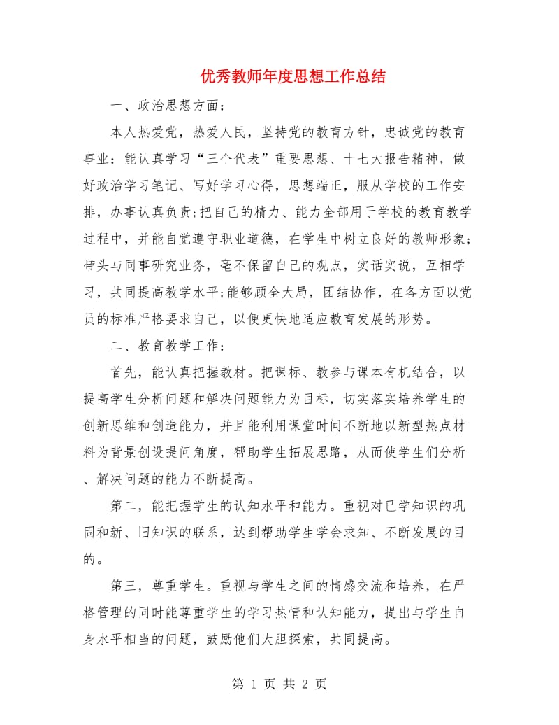 优秀教师年度思想工作总结.doc_第1页