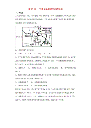 2019屆高考地理二輪復(fù)習(xí) 第一篇 專(zhuān)項(xiàng)考點(diǎn)對(duì)應(yīng)練 第25練 交通運(yùn)輸布局變化的影響.doc