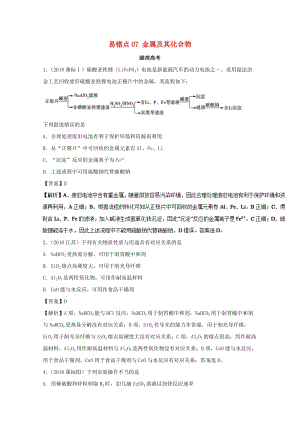 2019年領軍高考化學 清除易錯點 專題07 金屬及其化合物知識點講解.doc