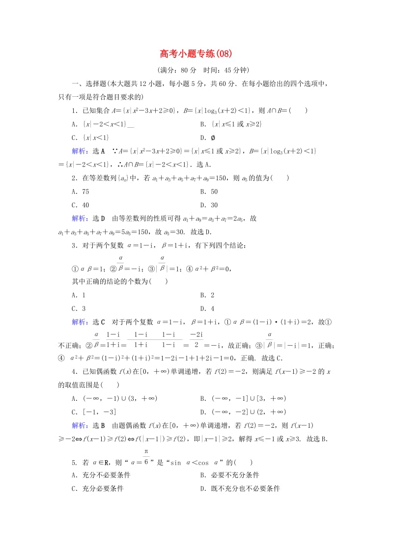 2019版高考数学二轮复习 高考小题专练8.doc_第1页