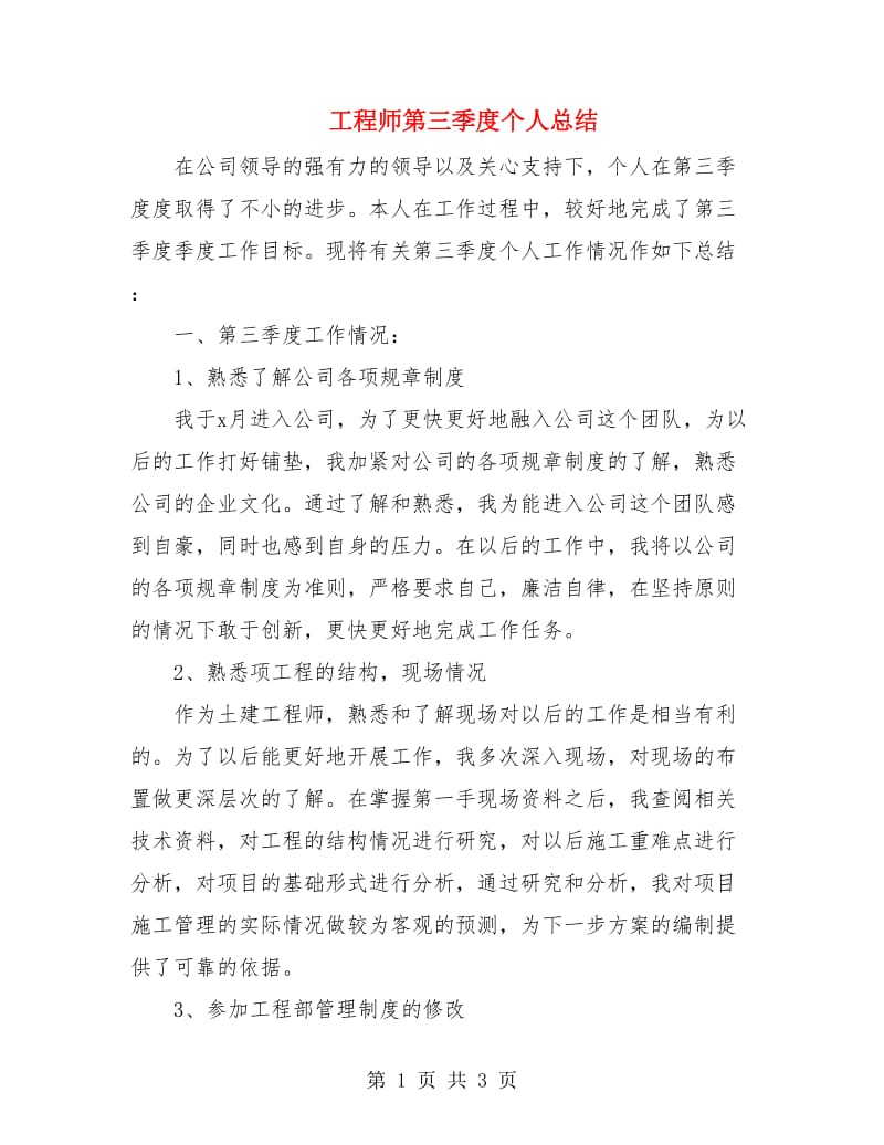 工程师第三季度个人总结.doc_第1页