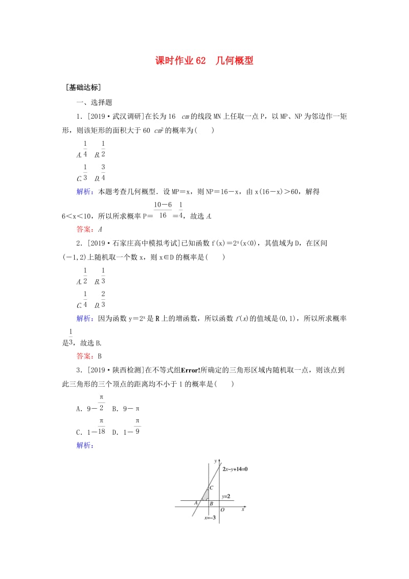 2020高考数学一轮复习 课时作业62 几何概型 理.doc_第1页