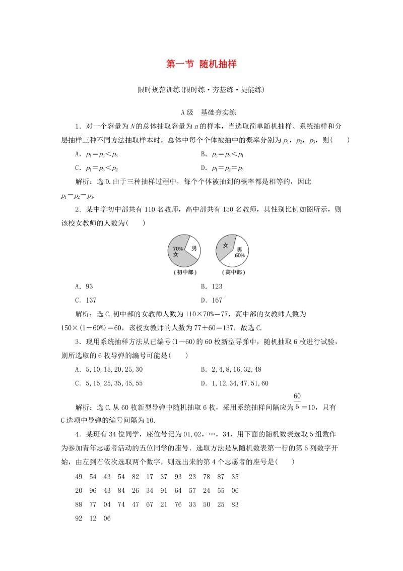 2020高考数学大一轮复习 第九章 统计、统计案例 第一节 随机抽样检测 理 新人教A版.doc_第1页