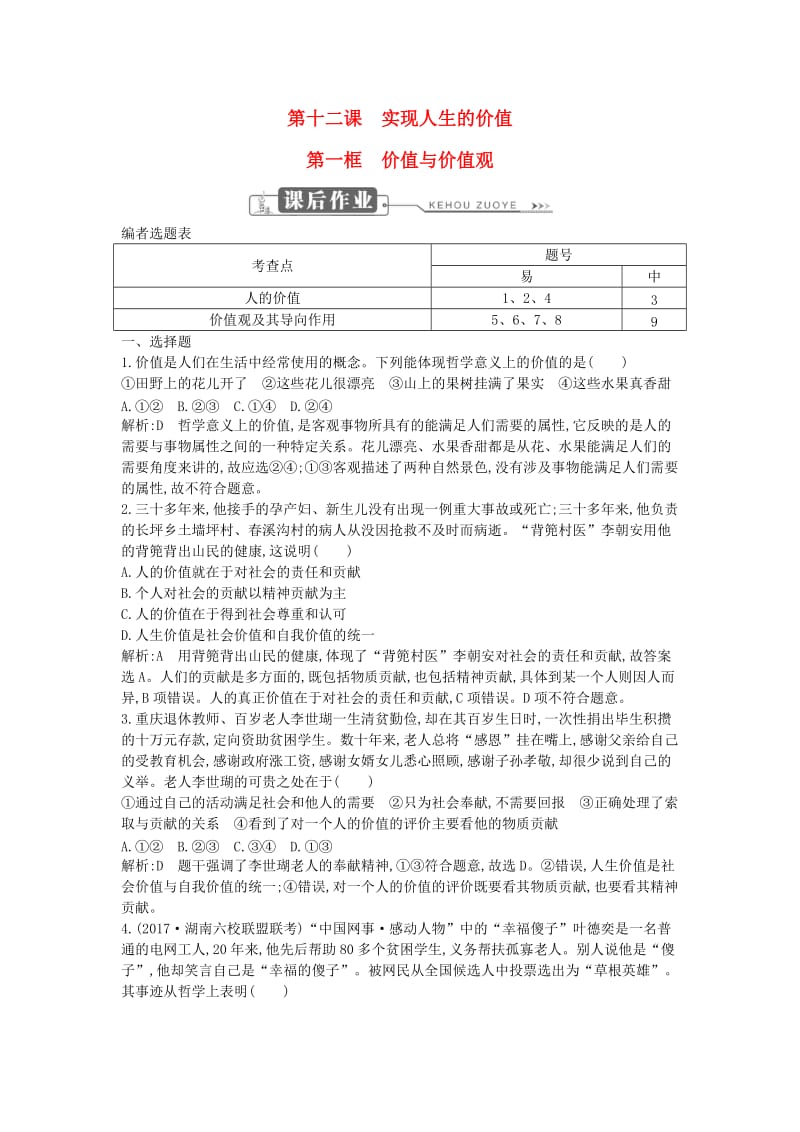 2018年春高中政治 第四单元 认识社会与价值选择 第十二课 实现人生的价值 第一框 价值与价值观课时训练 新人教版必修4.doc_第1页