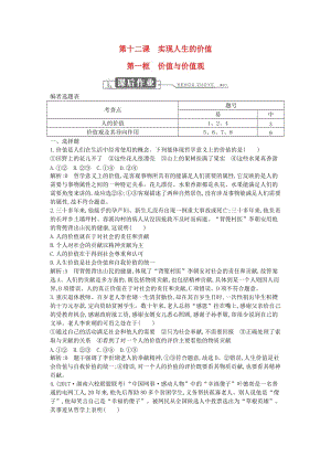 2018年春高中政治 第四單元 認(rèn)識社會與價值選擇 第十二課 實現(xiàn)人生的價值 第一框 價值與價值觀課時訓(xùn)練 新人教版必修4.doc