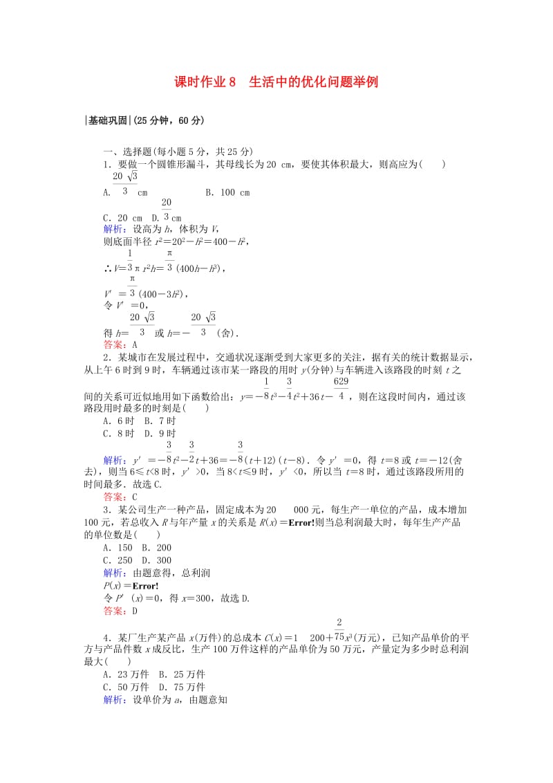 2018版高中数学 第一章 导数及其应用 课时作业8 生活中的优化问题举例 新人教A版选修2-2.doc_第1页