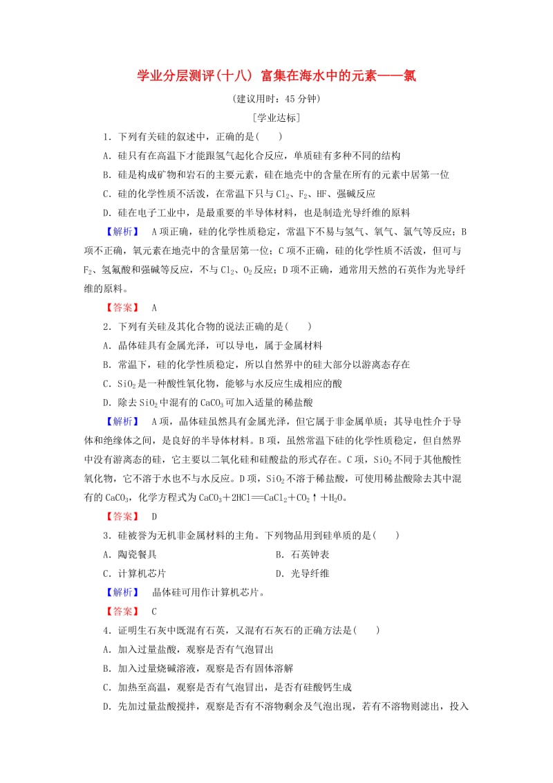 2018版高中化学 第四章 非金属及其化合物 学业分层测评18 无机非金属材料的主角——硅 新人教版必修1.doc_第1页