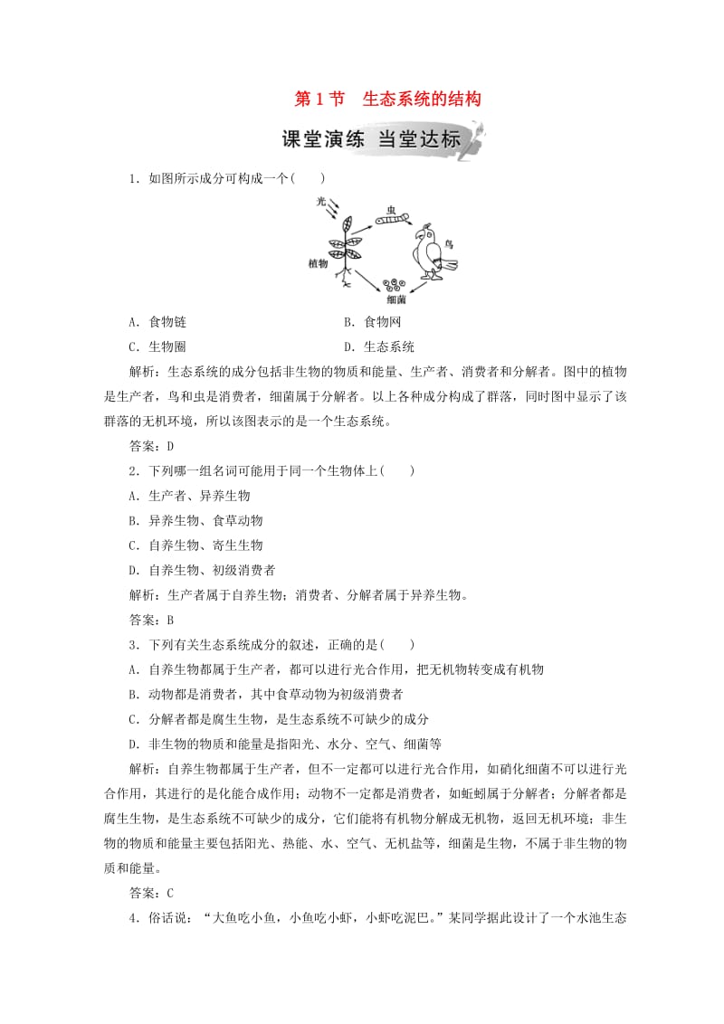 2018-2019学年高中生物 第五章 生态系统及其稳定性 第1节 生态系统的结构检测 新人教版必修3.doc_第1页