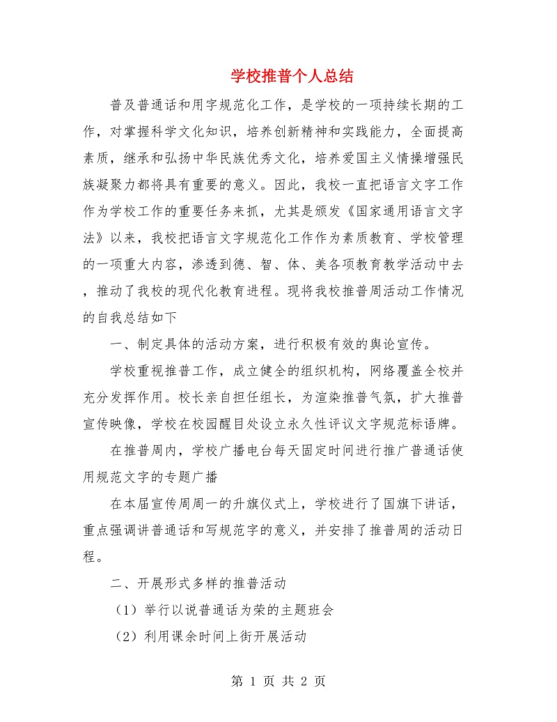 学校推普个人总结.doc_第1页