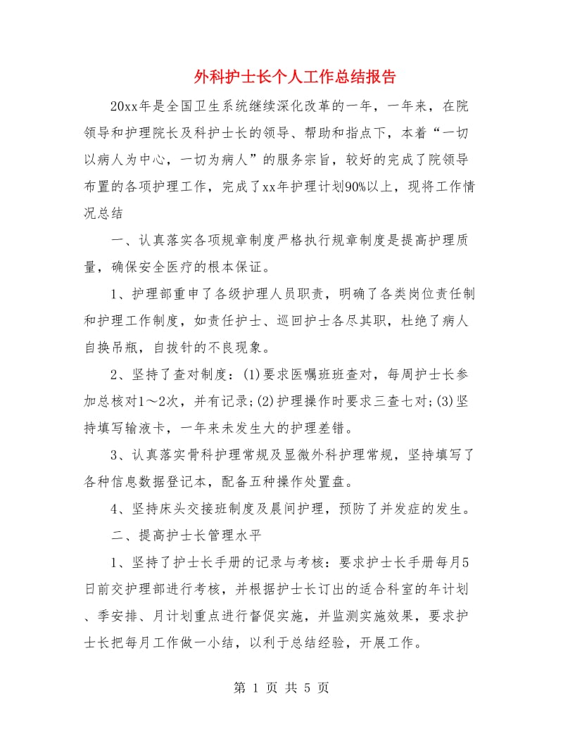 外科护士长个人工作总结报告.doc_第1页