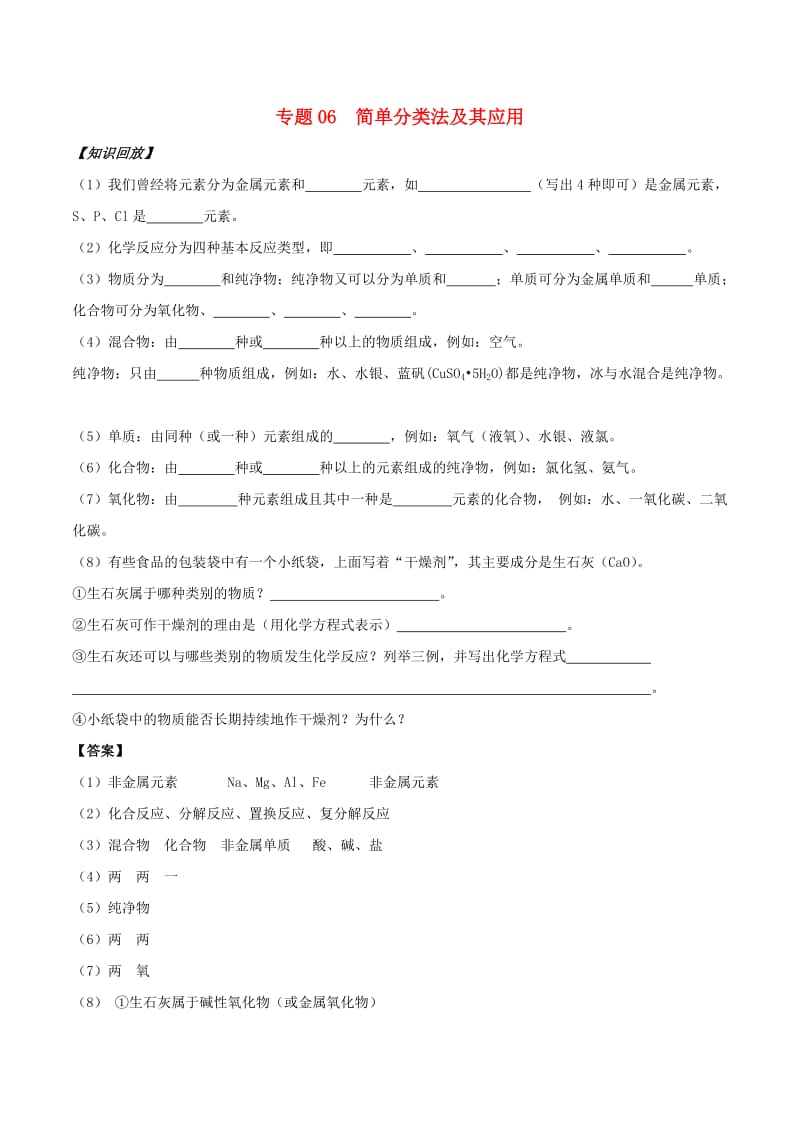 2018年秋高中化学 初高中衔接 专题06 简单分类法及其应用学案.doc_第1页