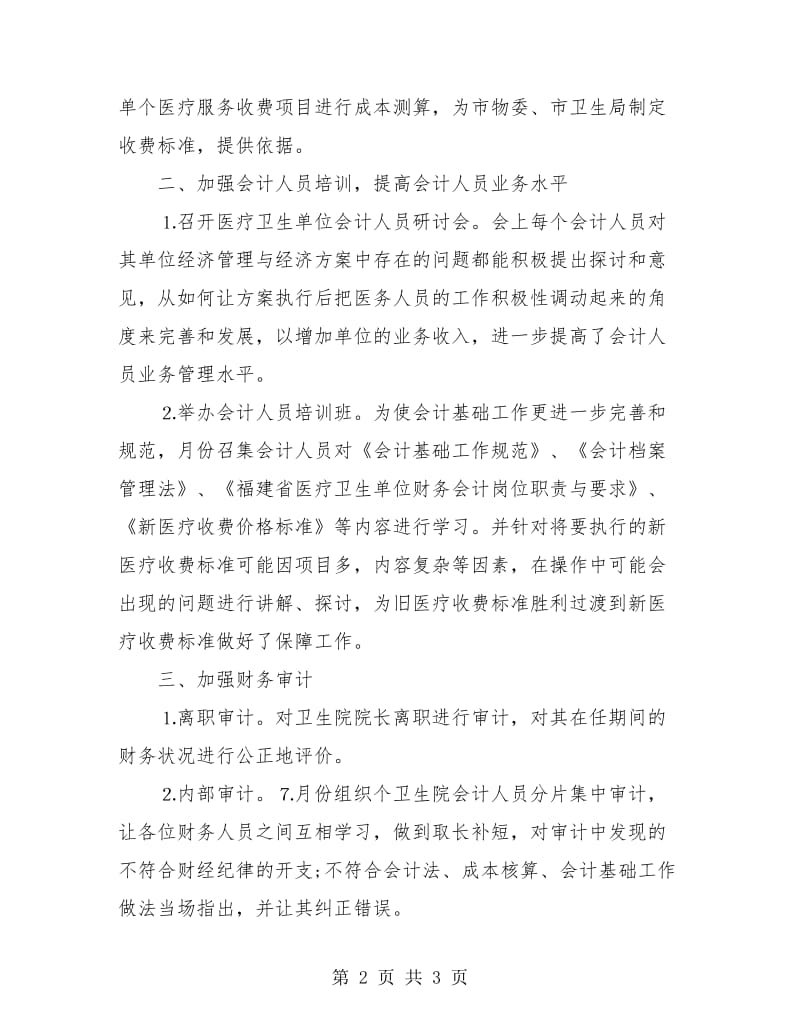 医疗单位卫生财务工作总结.doc_第2页