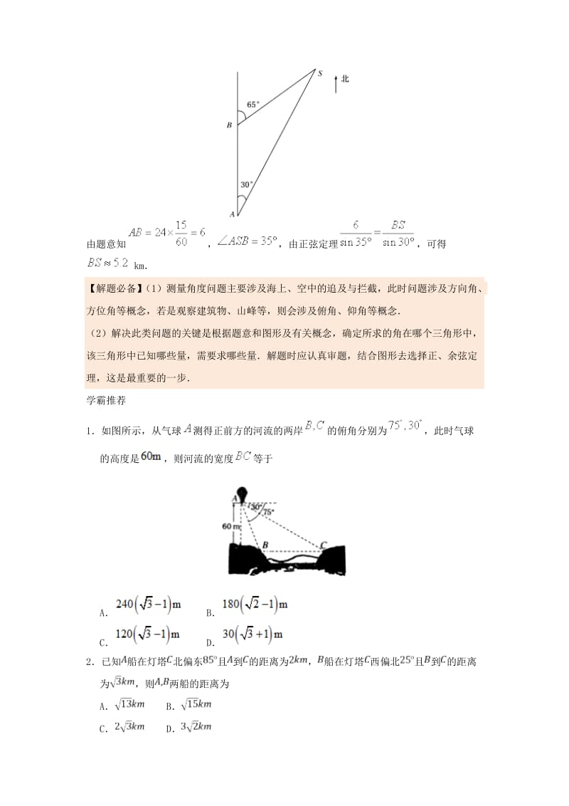 2018高中数学 每日一题之快乐暑假 第19天 测量角度问题 理 新人教A版.doc_第2页