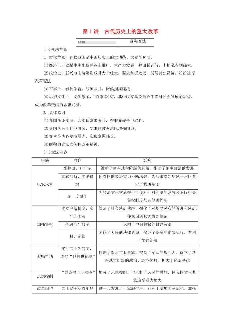 2020版高考历史一轮复习 第1讲 古代历史上的重大改革讲义（含解析）新人教版选修1 .doc_第1页