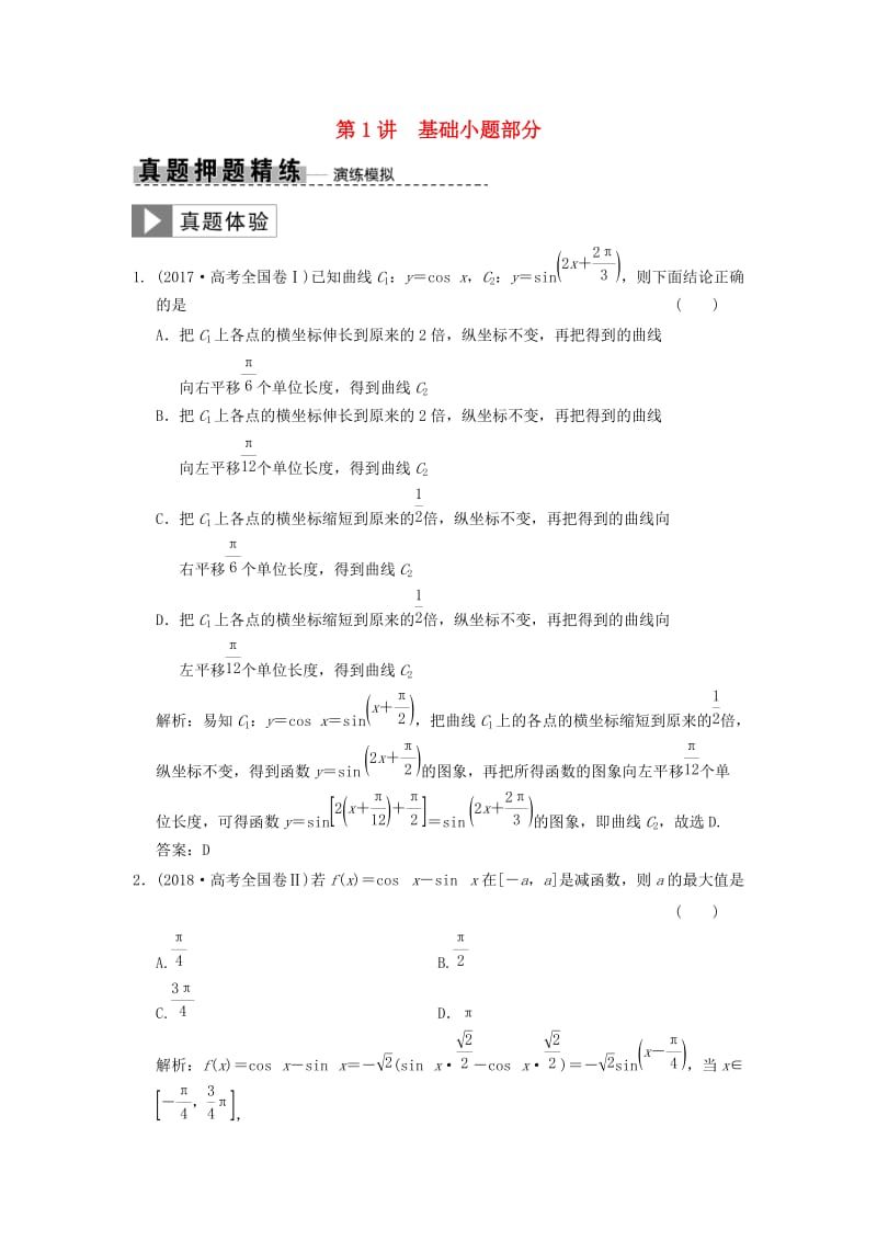 2019高考数学大二轮复习 专题4 三角函数、解三角形 第1讲 基础小题部分真题押题精练 理.doc_第1页