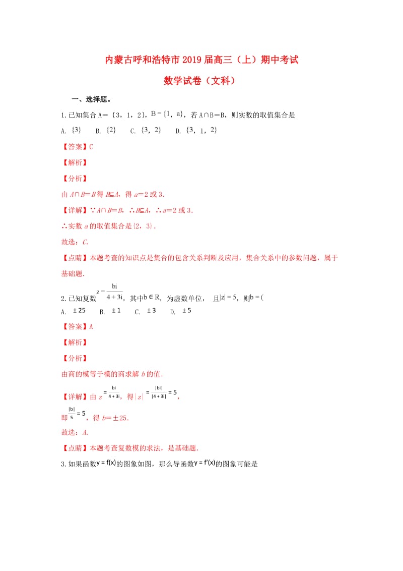 内蒙古呼和浩特市2019届高三数学上学期期中调研考试试卷 文（含解析）.doc_第1页