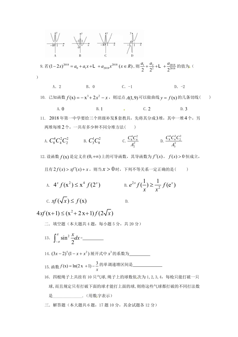 黑龙江省双鸭山市第一中学2017-2018学年高二数学下学期期末考试试题 理.doc_第2页