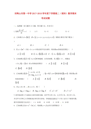 黑龍江省雙鴨山市第一中學(xué)2017-2018學(xué)年高二數(shù)學(xué)下學(xué)期期末考試試題 理.doc