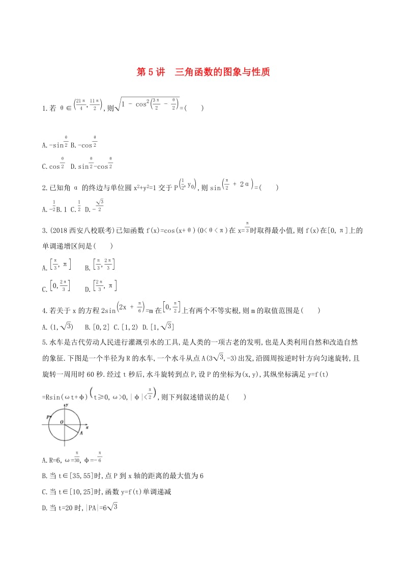 2019高考数学二轮复习 第5讲 三角函数的图象与性质练习 理.docx_第1页