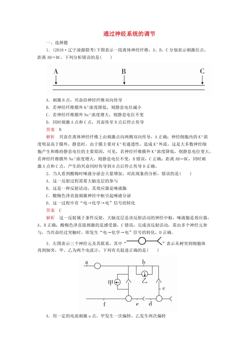 2020年高考生物一轮复习 第8单元 生命活动的调节 第25讲 通过神经系统的调节课后作业（含解析）（必修3）.doc_第1页