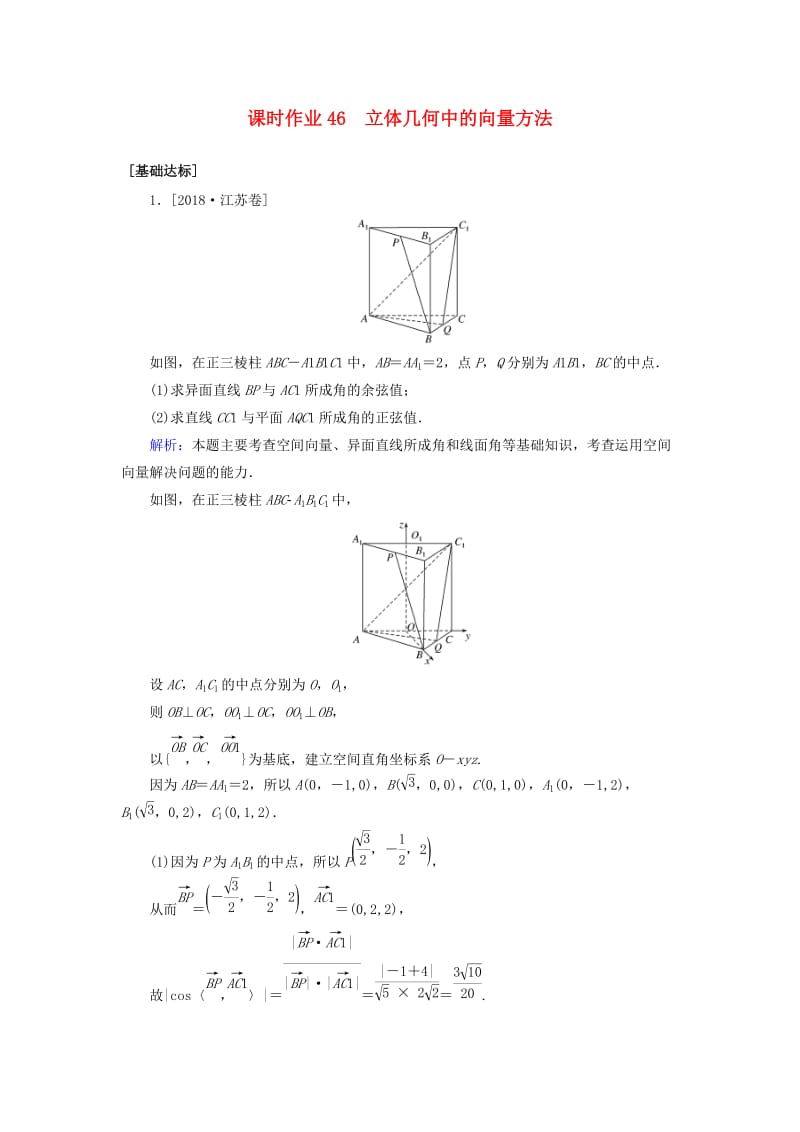 2020高考数学一轮复习 课时作业46 立体几何中的向量方法 理.doc_第1页