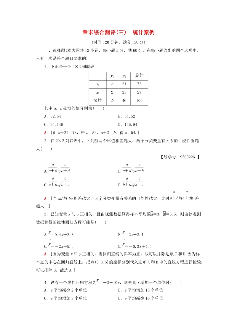 2018年秋高中数学 章末综合测评3 统计案例 新人教A版选修2-3.doc_第1页