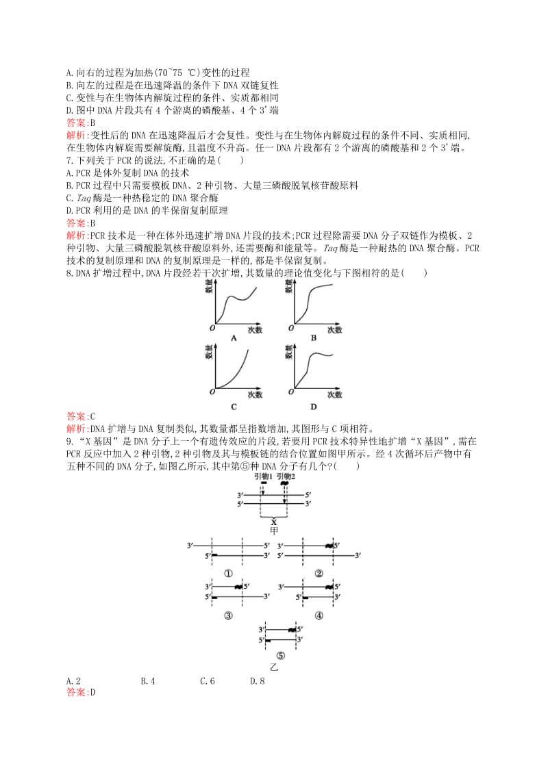 2018-2019高中生物 第4章 现代生物技术 4.3 聚合酶链式反应技术练习 北师大版选修1 .doc_第2页