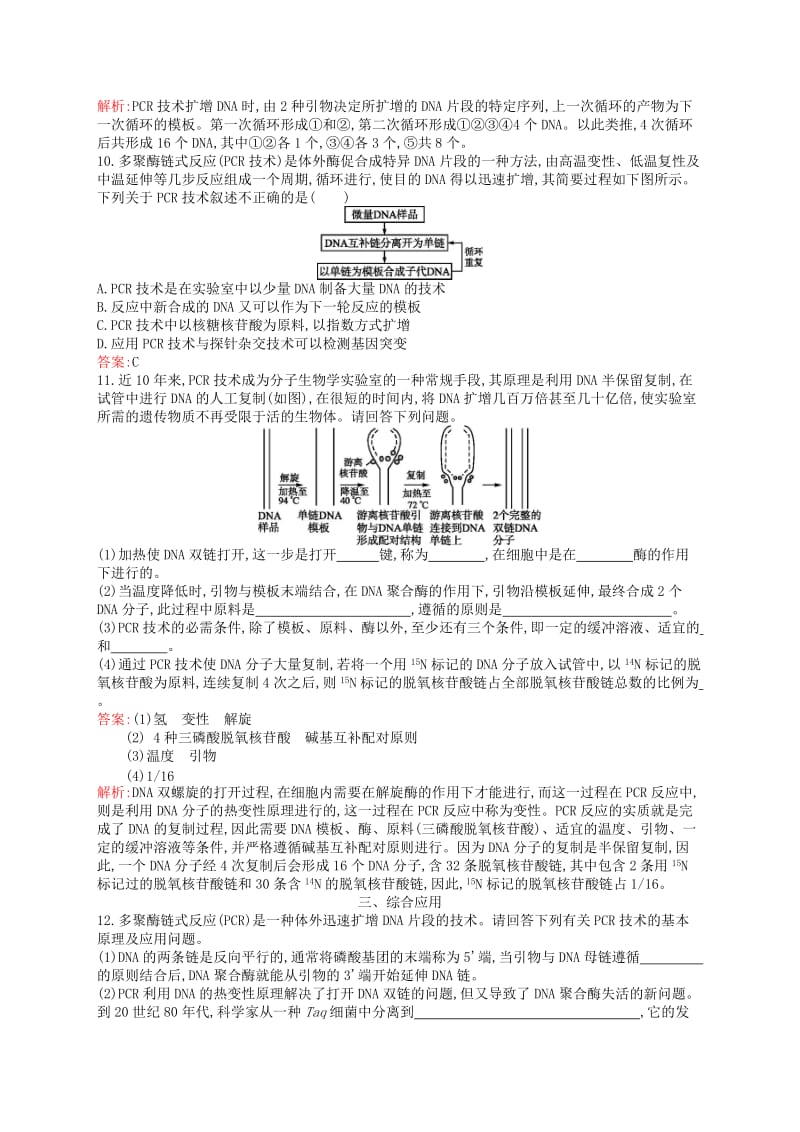 2018-2019高中生物 第4章 现代生物技术 4.3 聚合酶链式反应技术练习 北师大版选修1 .doc_第3页