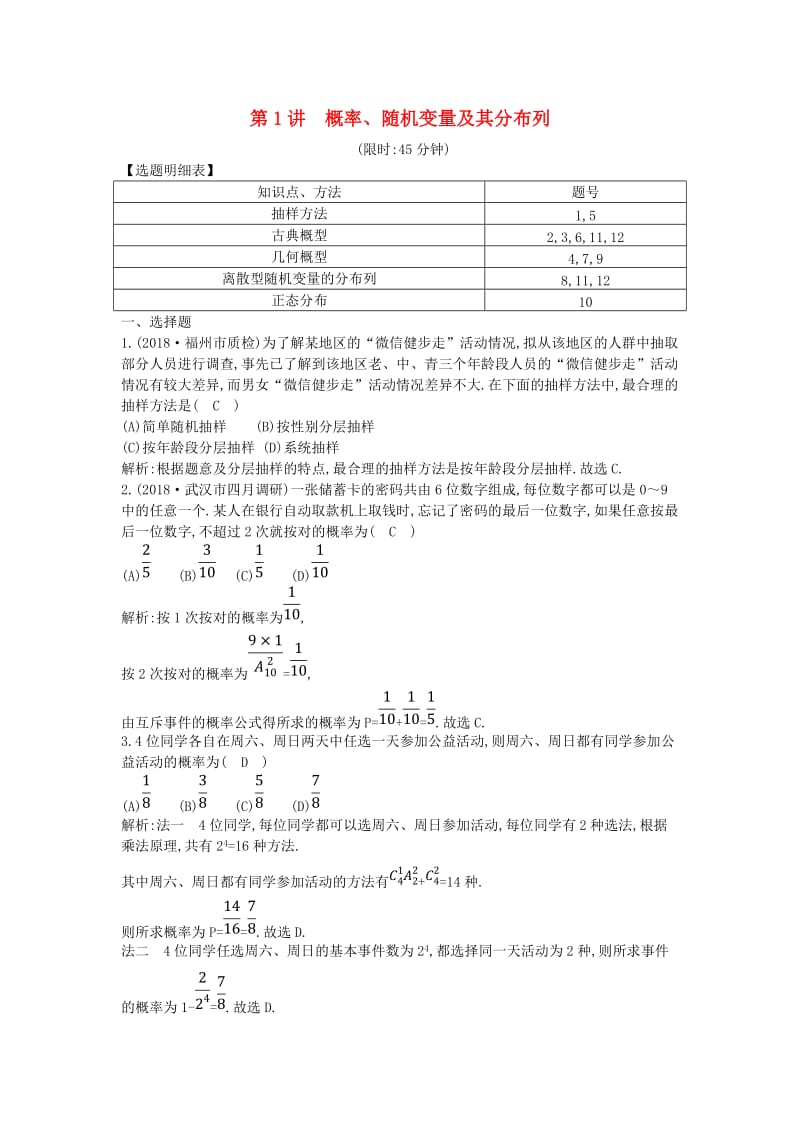 2019届高考数学二轮复习 第一篇 专题七 概率与统计 第1讲 概率、随机变量及其分布列限时训练 理.doc_第1页