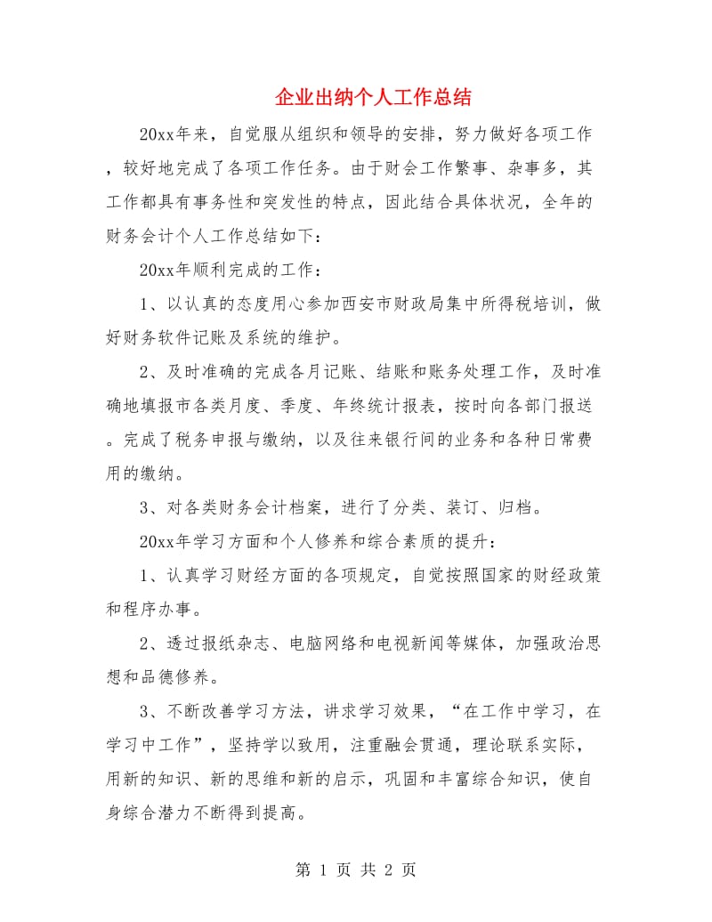 企业出纳个人工作总结.doc_第1页