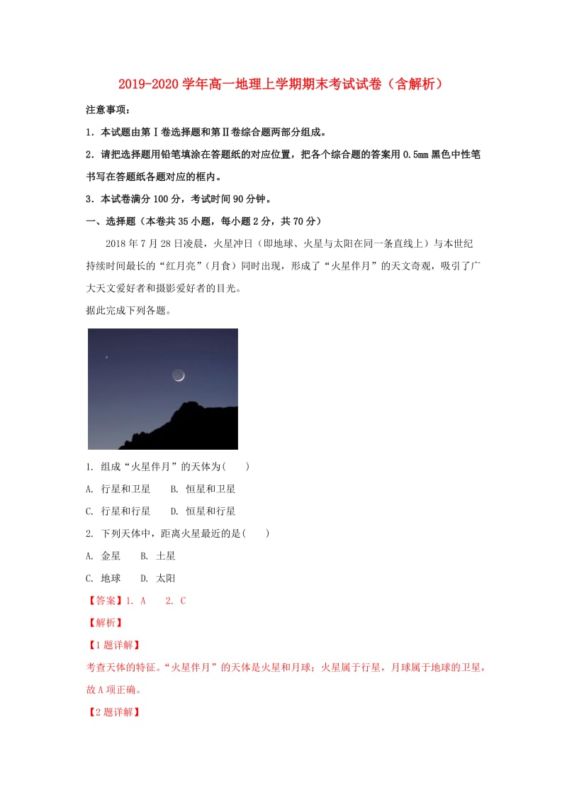 2019-2020学年高一地理上学期期末考试试卷（含解析）.doc_第1页