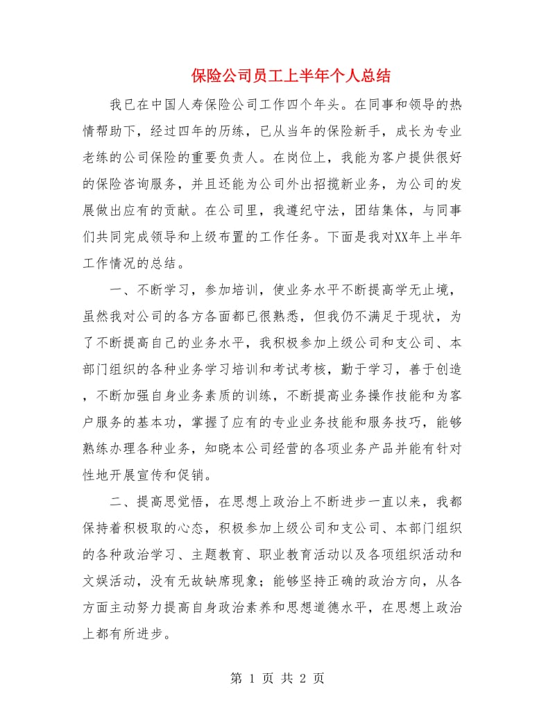 保险公司员工上半年个人总结.doc_第1页