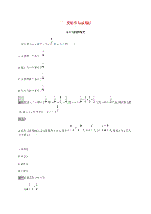 2018-2019版高中數(shù)學(xué) 第二章 證明不等式的基本方法 2.3 反證法與放縮法試題 新人教A版選修4-5.doc