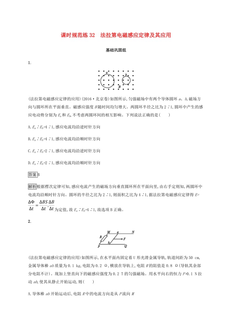 2019高考物理一轮复习 第十章 电磁感应 课时规范练32 法拉第电磁感应定律及其应用 新人教版.doc_第1页