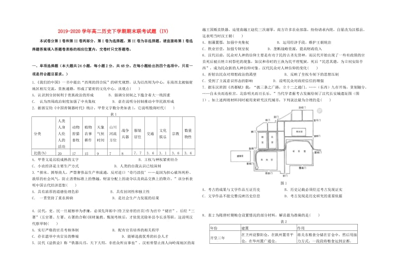 2019-2020学年高二历史下学期期末联考试题 (IV).doc_第1页