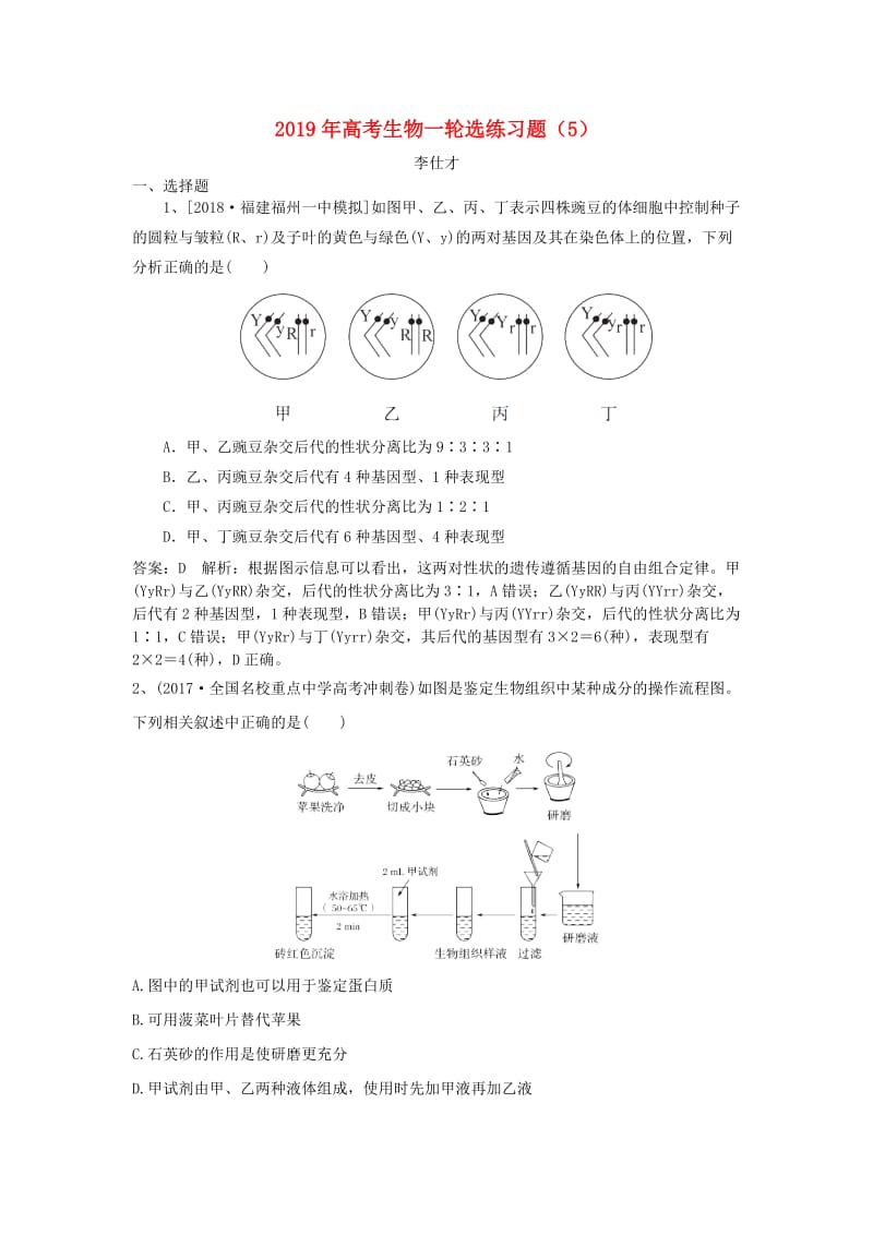 2019年高考生物一轮复习 选练习题（5）（含解析）新人教版.doc_第1页