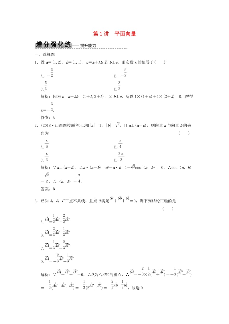 2019高考数学大二轮复习 专题3 平面向量与复数 第1讲 平面向量增分强化练 理.doc_第1页