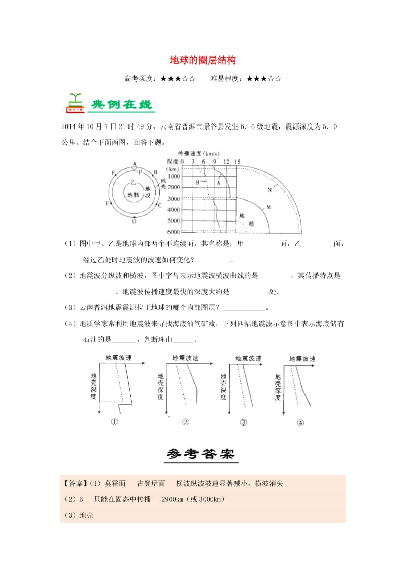 2018-2019学年高中地理 每日一题 地球的圈层结构1（含解析）新人教版必修1.doc_第1页