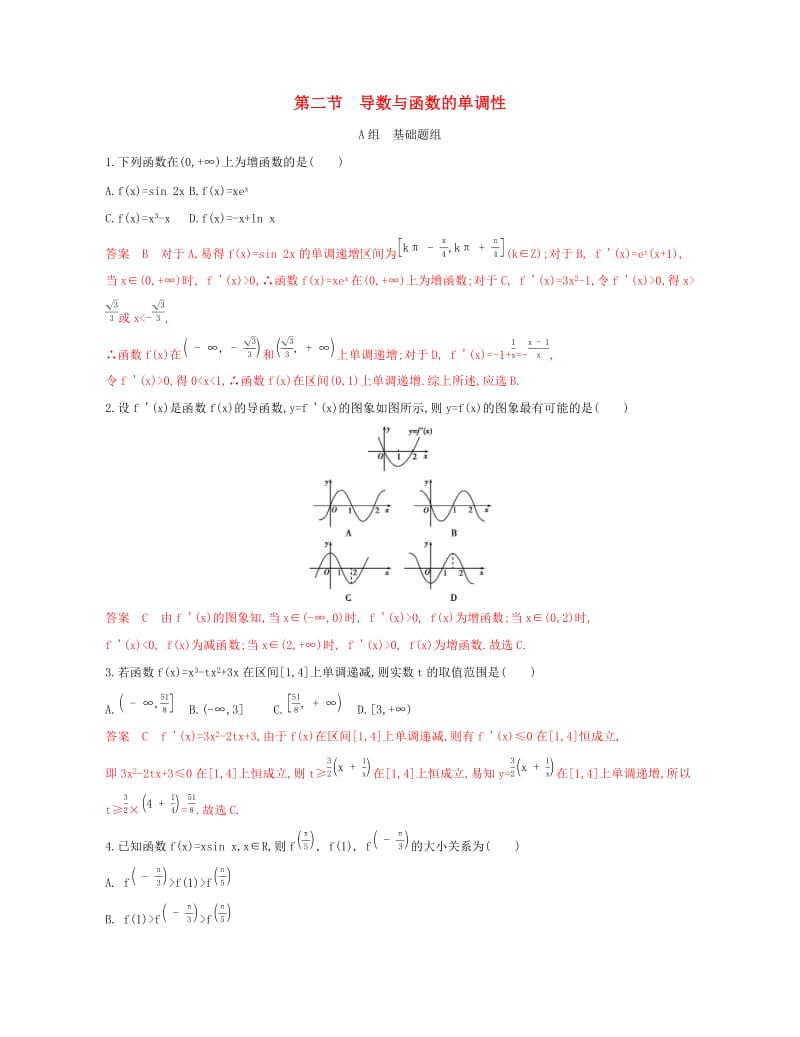 2020版高考数学一轮复习 第三章 第二节 导数与函数的单调性精练 文.docx_第1页