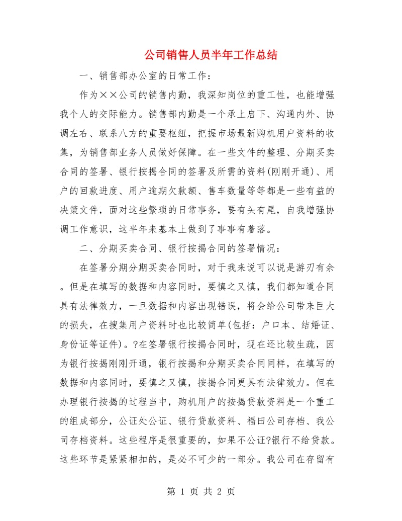 公司销售人员半年工作总结.doc_第1页