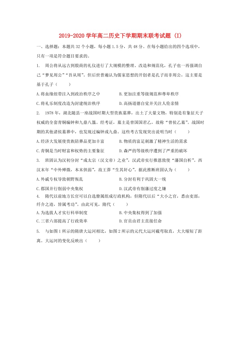 2019-2020学年高二历史下学期期末联考试题 (I).doc_第1页