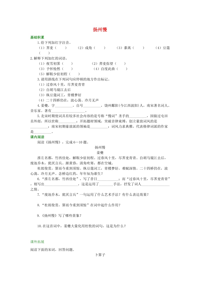 2018-2019学年高中语文 扬州慢练习（含解析）新人教版选修《中国古代诗散文欣赏》.doc_第1页