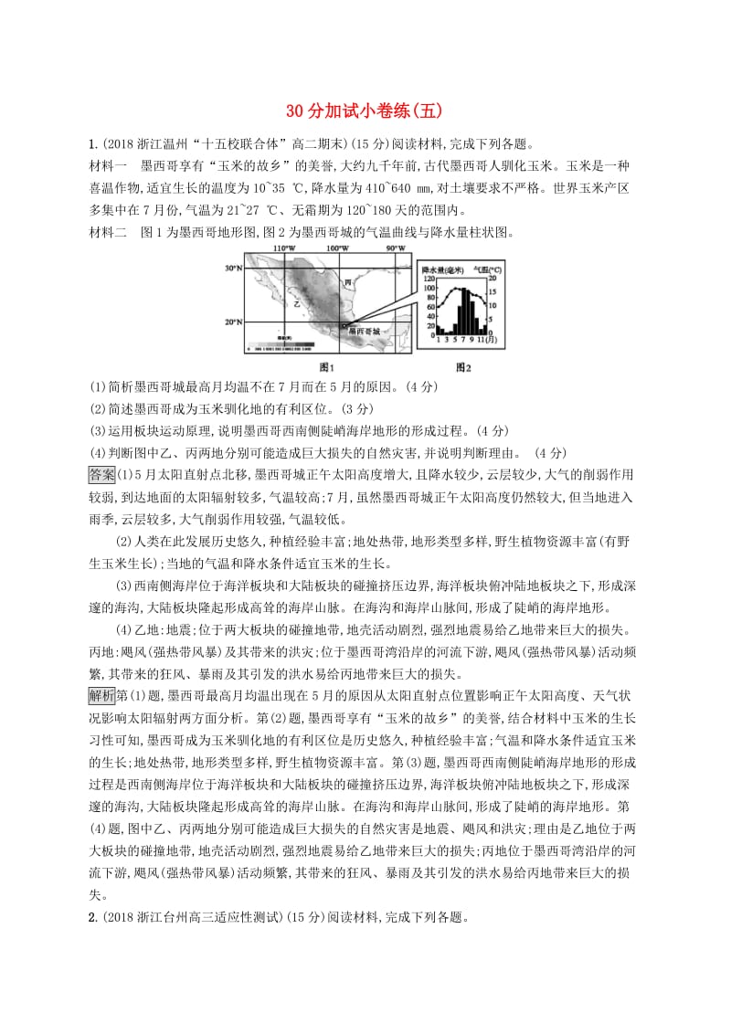 2019版高考地理大二轮复习30分加试许练5含解析.doc_第1页