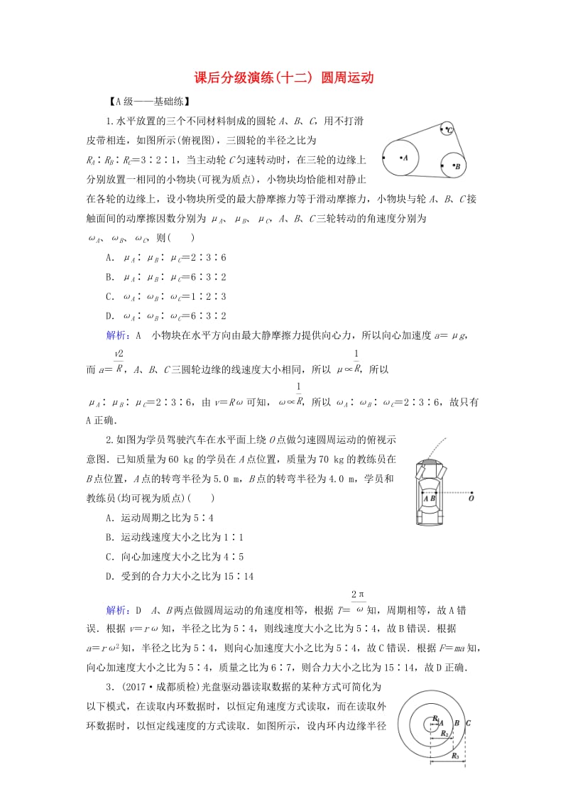 2019版高考物理一轮复习 第四章 曲线运动 万有引力与航天 课后分级演练12 圆周运动.doc_第1页