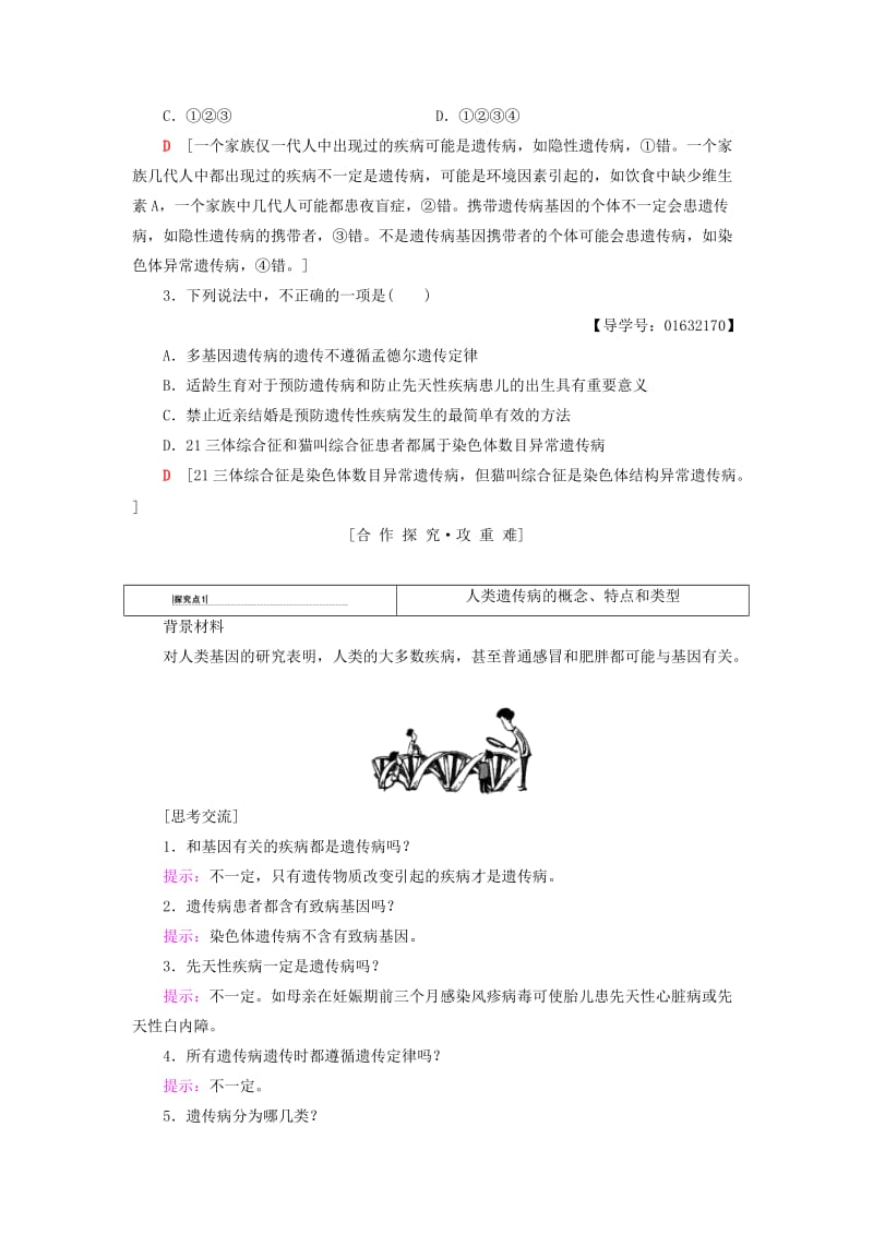 2018-2019高中生物 第4章 遗传的分子基础 第5节 关注人类遗传病学案 苏教版必修2.doc_第3页