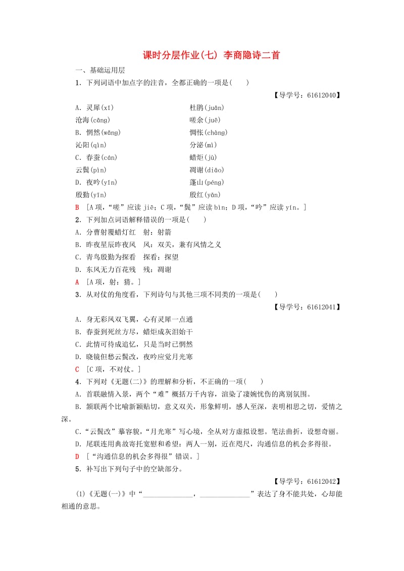 2018-2019学年高中语文 课时分层作业7 李商隐诗二首 鲁人版选修唐诗宋词选读.doc_第1页