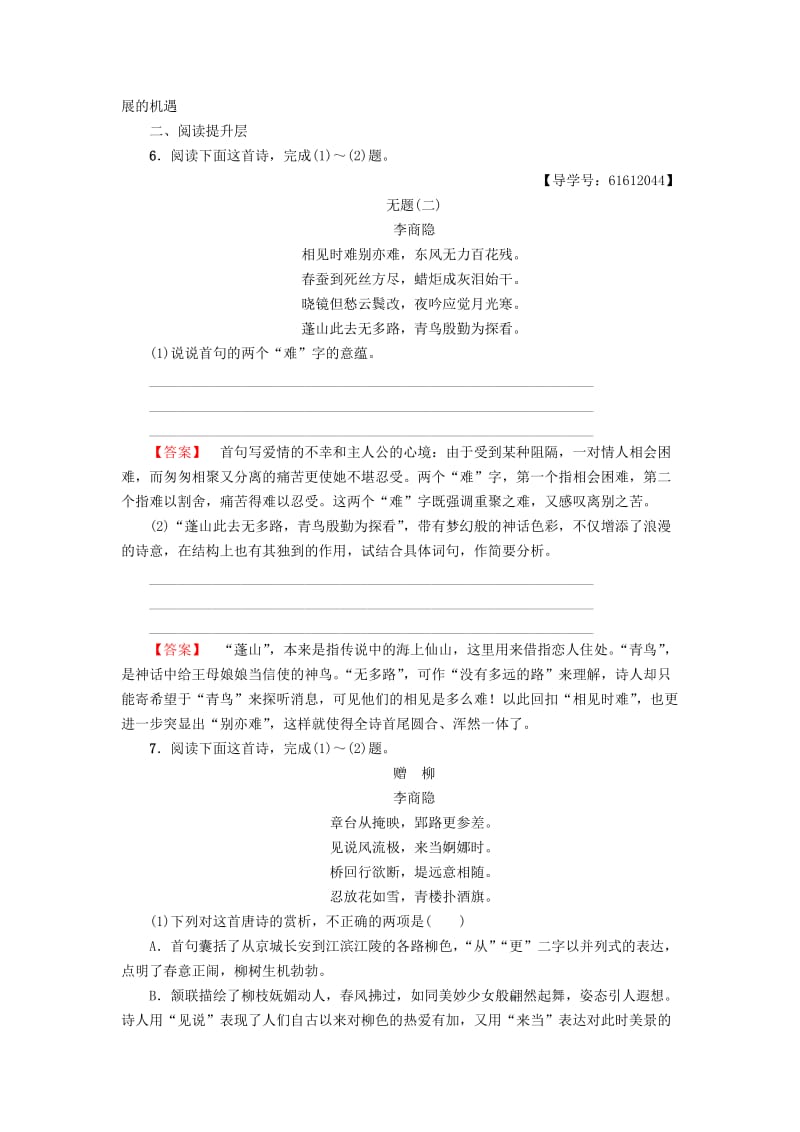 2018-2019学年高中语文 课时分层作业7 李商隐诗二首 鲁人版选修唐诗宋词选读.doc_第3页